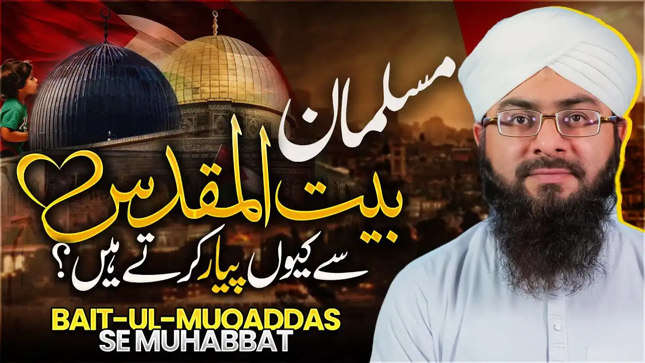 Musalman Baitul Muqaddas Se Muhabbat Kyun Karte Hain?